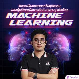 FutureSkill คอร์สเรียนออนไลน์ | วิเคราะห์และพยากรณ์พฤติกรรมของผู้บริโภคเพื่อการตัดสินใจทางธุจกิจด้วย Machine Learning