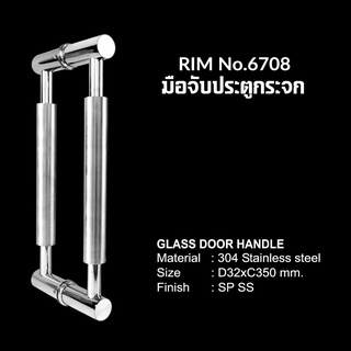 มือจับประตูกระจก มือจับท่อกลมสแตนเลส304 RIM No.6708