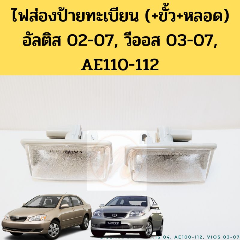 ไฟส่องป้ายทะเบียน Altis 02-07 Vios 03-07 AE110-112 / ไฟส่องป้าย อัลติส หน้าหมู วีออส โฉมแรก AE110 AE