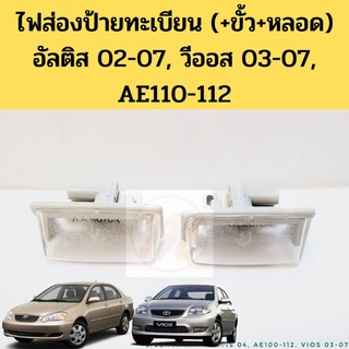 ไฟส่องป้ายทะเบียน Altis 02-07 Vios 03-07 AE110-112 / ไฟส่องป้าย อัลติส หน้าหมู วีออส โฉมแรก AE110 AE111 AE112 AA