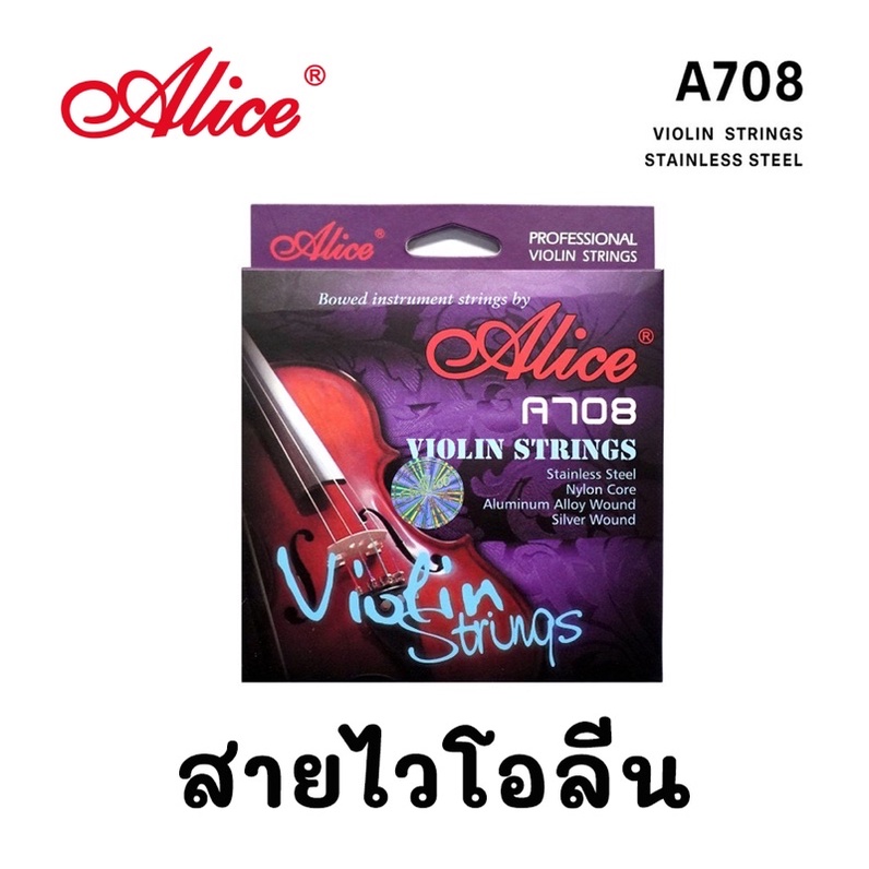 สายไวโอลิน Alice A708 สายไวโอลินคุณภาพดี