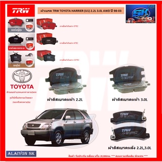 ผ้าเบรค TRW TOYOTA HARRIER (U1) 2.2L 3.0L AWD ปี 98-03 (โปรส่งฟรี)