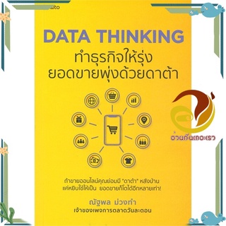 หนังสือ DATA THINKING ทำธุรกิจให้รุ่งยอดขายพุ่งฯ  หนังสือ การตลาดออนไลน์ สนพ.อมรินทร์ How to #อ่านกันเถอะเรา