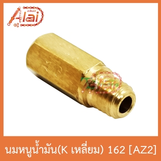 AZ2 นมหนูน้ำมัน(Kเลี่ยม) 162 ใส่ได้ทุกรุ่น 1 ถุงมี 5 ตัว