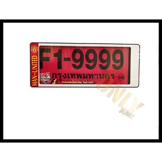 กรอบป้ายทะเบียนรถยนต์กันน้ำ แมนยู สั้น-ยาว ไม่มีเส้นกลาง คลิปล็อค 8 จุด มีน็อตอะไหล่ในกล่อง