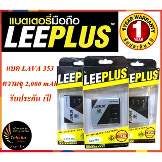 LEEPLUS Battery Lava 353(BLV-31)  แบตเตอรี่ลาวา ความจุ 1,200 mAh พร้อมส่ง