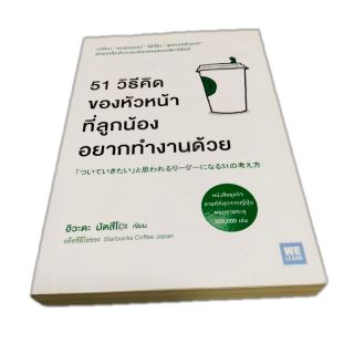 หนังสือ 51 วิธีคิดของหัวหน้าที่ลูกน้องอยากทำงานด้วย