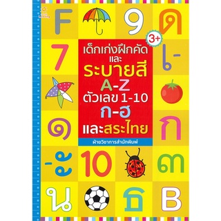 นายอินทร์ หนังสือ เด็กเก่งฝึกคัดและระบายสี A-Z ตัวเลข 1-10 ก-ฮ และสระไทย (3+)