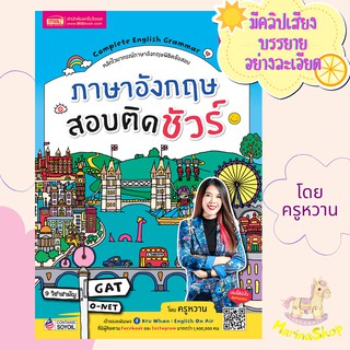 ภาษาอังกฤษสอบติดชัวร์ หนังสือไวยากรณ์อังกฤษพิชิตข้อสอบ พร้อมเสียงบรรยายเข้าใจง่ายโดยครูหวาน สำหรับเตรียมสอบทุกสนาม misbo