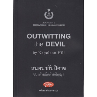 หนังสือ สนทนากับปีศาจ ขนะด้านมืดด้วยปัญญา