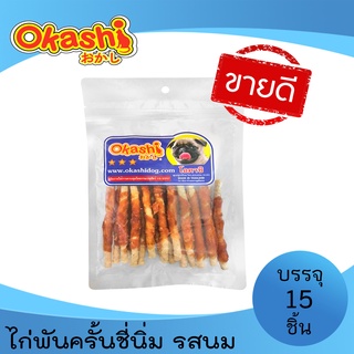 OKASHI SNACK DOG AND CAT ขนมขบเคี้ยวสำหรับสุนัข และแมว (ไก่พันครั้นชี่นิ่ม รสนม 15 ชิ้น)