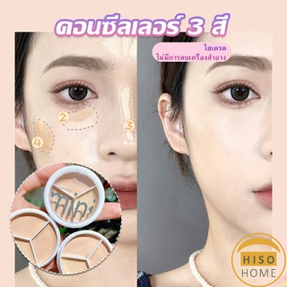 คอนซีลเลอร์ ปกปิดรอยคล้ำใต้ตา 3 สี  รอยคล้ำรอบดวงตาดำ  Concealer