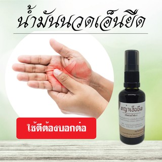 น้ำมันนวดเอ็นยืด คอ บ่า ไหล่ นิ้วล็อค 50ml