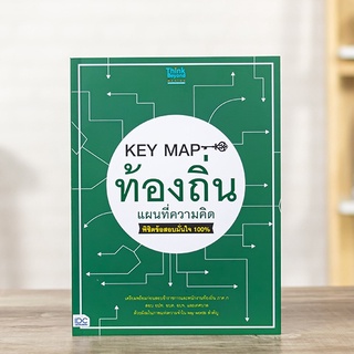 หนังสือ KEY MAP ท้องถิ่น แผนที่ความคิด พิชิตข้อสอบมั่นใจ 100% | หนังสือท้องถิ่น / สอบพนักงานท้องถิ่น