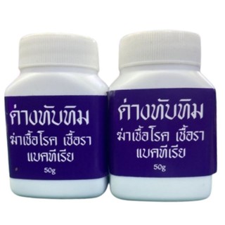 ด่างทับทิมฆ่าเชื้อโรคแบคทีเรีย ขนาด 50 กรัม