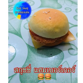 สกุชชี่🍔แฮมเบอร์เกอร์🍔 น่ากินสุด