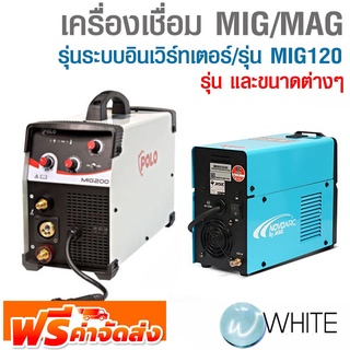 เครื่องเชื่อม MIG/MAG รุ่นระบบอินเวิร์ทเตอร์ (JASIC) และ รุ่น MIG120 ยี่ห้อ POLO และ NOVO