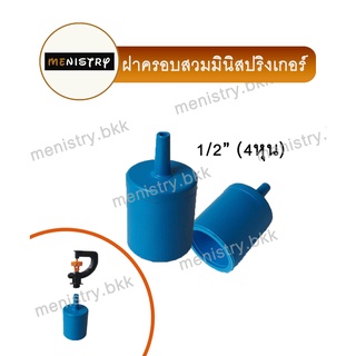 ฝาครอบ แบบมีก้าน ขนาด 1/2" (4 หุน) สวมมินิสปริงเกอร์ หรือ สายไมโคร ข้อต่อพีวีซี PVC