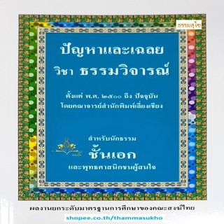 ปัญหาและเฉลย วิชา ธรรมวิจารณ์ สำหรับนักธรรม ชั้นเอก