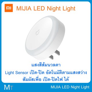 Xiaomi MIJIA Mi LED Night Light ไฟกลางคืน ไฟอัตโนมัติ เปิด-ปิด อัตโนมัติ เซ็นเซอร์แสง ไฟเซ็นเซอร์แสงแบบเสียบปลั๊ก senser