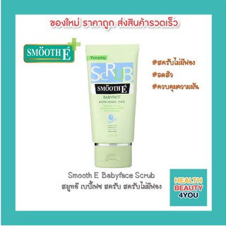 Smooth E Babyface Scrub สมูทอี เบบี้เฟซ สครับ สครับไม่มีฟอง