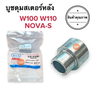 บูชดุมสเตอร์หลัง HONDA W100 W110 NOVAS บูชในดุมเตอร์ บูชสเตอร์หลัง