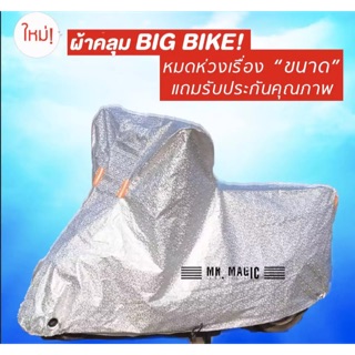 ผ้าคลุมมอร์เตอร์ไซค์ Big Bike ยาว 2.15-2.4 เมตร