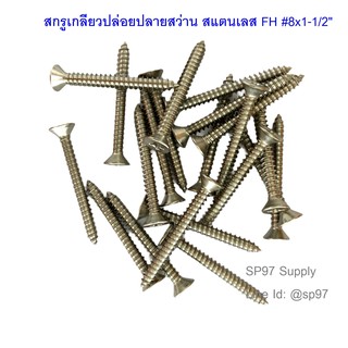 สกรูสแตนเลส เกลียวปล่อยหัวเตเปอร์ FH #8 ขนาด1/2"-2" (แพค20ตัว)