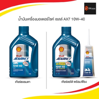 น้ำมันเครื่องมอเตอร์ไซค์ เชลล์ AX7 10W-40 ขนาด 0.8 / 1 ลิตร และ AX7 Scooter