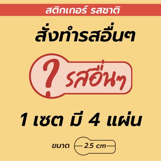 สติกเกอร์ รสชาติ Sticker Flavor สั่งทำ รสอื่นๆ