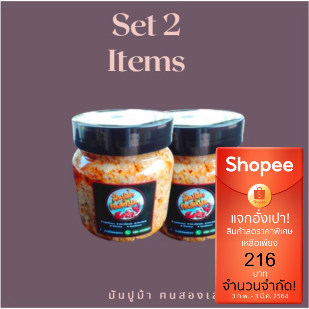 เซ็ต2 กระปุก มันปูม้า150g พร้อมทาน สดจากทะเล ไม่ใส่ผงชูรส #มันปูม้า #มันปู #น้ำพริกปูม้า #อ่องมันปูม