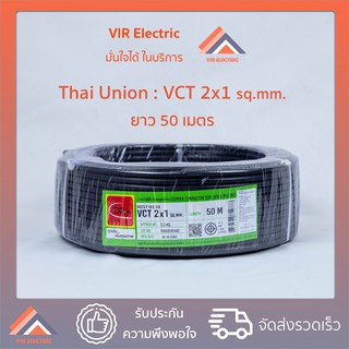 (🔥ส่งเร็ว) สายไฟ VCT (IEC53) 2x1 sq.mm. ยาว50เมตร ยี่ห้อ Thai Union ไทยยูเนี่ยน สายอ่อน สายไฟฟ้าVCT สายไฟอุปกรณ์ช่าง