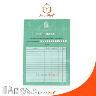 ระเบียนสะสม (ปพ.8) สพฐ. สำหรับผู้เรียนหลักสูตรแกนกลางการศึกษาขั้นพื้นฐาน พ.ศ.2551 สกสค. (เล่มสีเขียว) กระทรวงศึกษาธิการ