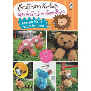 ถักตุ๊กตาสัตว์ป่าสุดน่ารักง่ายนิดเดียว Magic Knit Wild Animal  หนังสือคู่มือถักตุ๊กตา