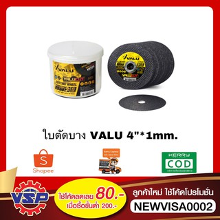 VALU ใบตัดสแตนเลส ใบตัดเหล็ก ใบตัดบาง ใบตัดสแตนเลสบาง ใบตัดเหล็กบาง ขนาด 4*1mm. ยกกล่อง 50 ใบ