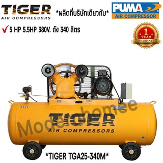 ปั๊มลม TIGER TGA25-340M 5HP มอเตอร์ 5.5HP 380V. ถัง 340ลิตร ผลิตโดย PUMA ปั๊มลมสายพาน ปั้มลม ปั้มลมสายพาน