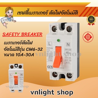 เบรคเกอร์ เซฟตี้เบรกเกอร์ ตัดไฟอัตโนมัติ CCS Safety Breaker รุ่น CM6-32 10a 15a 20a 30a