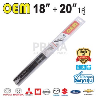 OEM® ใบปัดน้ำฝน SIZE 18"+20"