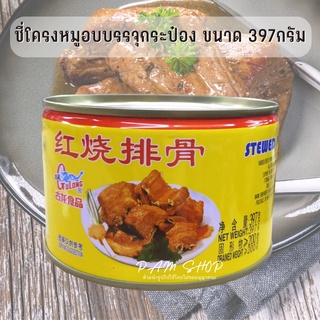 กู่หลง Gulong ซี่โครงหมูอบ บรรจุกระป๋อง ขนาด 397กรัม อาหารกระป๋อง พร้อมทาน Gulong Stewed Pork Chops 387g