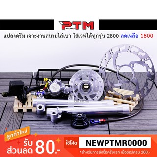 แปลงดรีม แปลงดิสหน้า เจาะงานสนามไล่เบา ใส่เวฟทุกรุ่น l PTM Racing