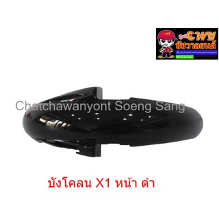 บังโคลน X1 หน้า ดำ   019255