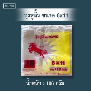 ถุงหิ้วตราม้าบินขนาด 6x11 ห่อละ 110 ใบ ถุงหูหิ้วเกรด A