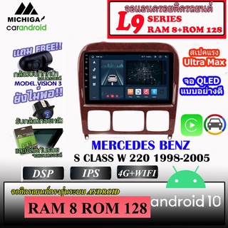 จอแอนดรอยตรงรุ่น Mercedes Benz S Class W220 1998-2005 ลายไม้ MICHIGA SERIES-L9 RAM8 ROM128 APPLECARPLAY ANDROIDAUTO