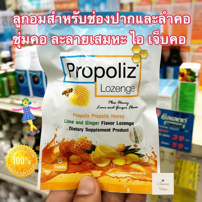 ใหม่ล่าสุด Propoliz Lozenge โพรโพลิช เม็ดอม ชนิดซอง 8 เม็ด สำหรับช่องปากและลำคอ พร้อมส่ง