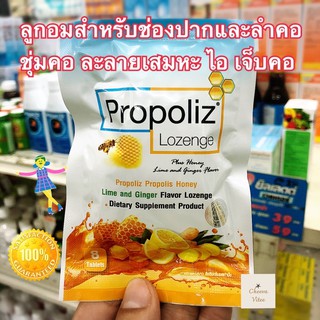 ใหม่ล่าสุด✅✅ Propoliz Lozenge โพรโพลิช เม็ดอม ชนิดซอง 8 เม็ด สำหรับช่องปากและลำคอ พร้อมส่ง