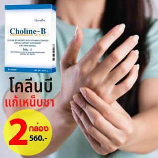 x2 Choline-B แก้เหน็บชา มือชา เท้าชา วิตามินบีคอมเพล็กซ โคลีนบี วิตามินบีรวม ปลายประสาท ดูแลสมอง