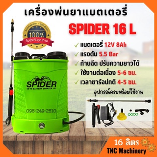 เครื่องพ่นยาแบตเตอรี่สะพายหลัง 16 ลิตร SPIDER 16 L แบตเตอรี่ 12V 8Ah หัวฉีดทองเหลือง ของแท้ 💯 สินค้าพร้อมส่ง 🎉🎊