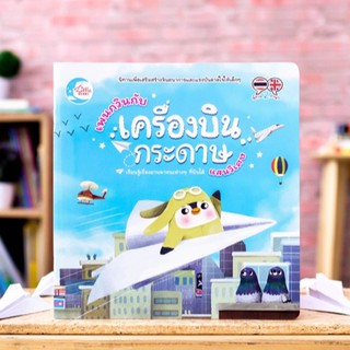 หนังสือเด็ก เพนกวินกับเครื่องบินกระดาษแสนวิเศษ | นิทานสองภาษา นิทานเสริมสร้างจินตนาการ