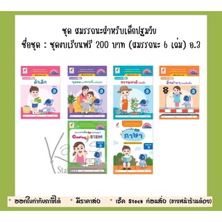 ชุด สมรรถนะสำหรับเด็กปฐมวัย ชื่อชุด : ชุดงบเรียนฟรี 200 บาท (สมรรถนะ 6 เล่ม) อ.3