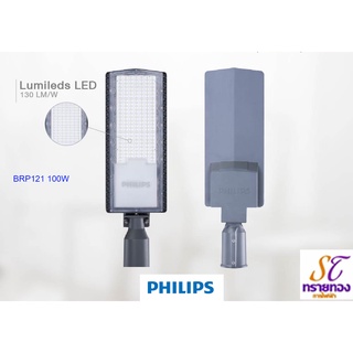 Philipsแท้ โคมถนน 100w ฟิลิปส์ LED PHILIPS BRP121 100w (แสงขาว) 13,000 Lumen